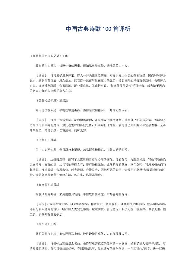中国古典诗歌100首评析.doc