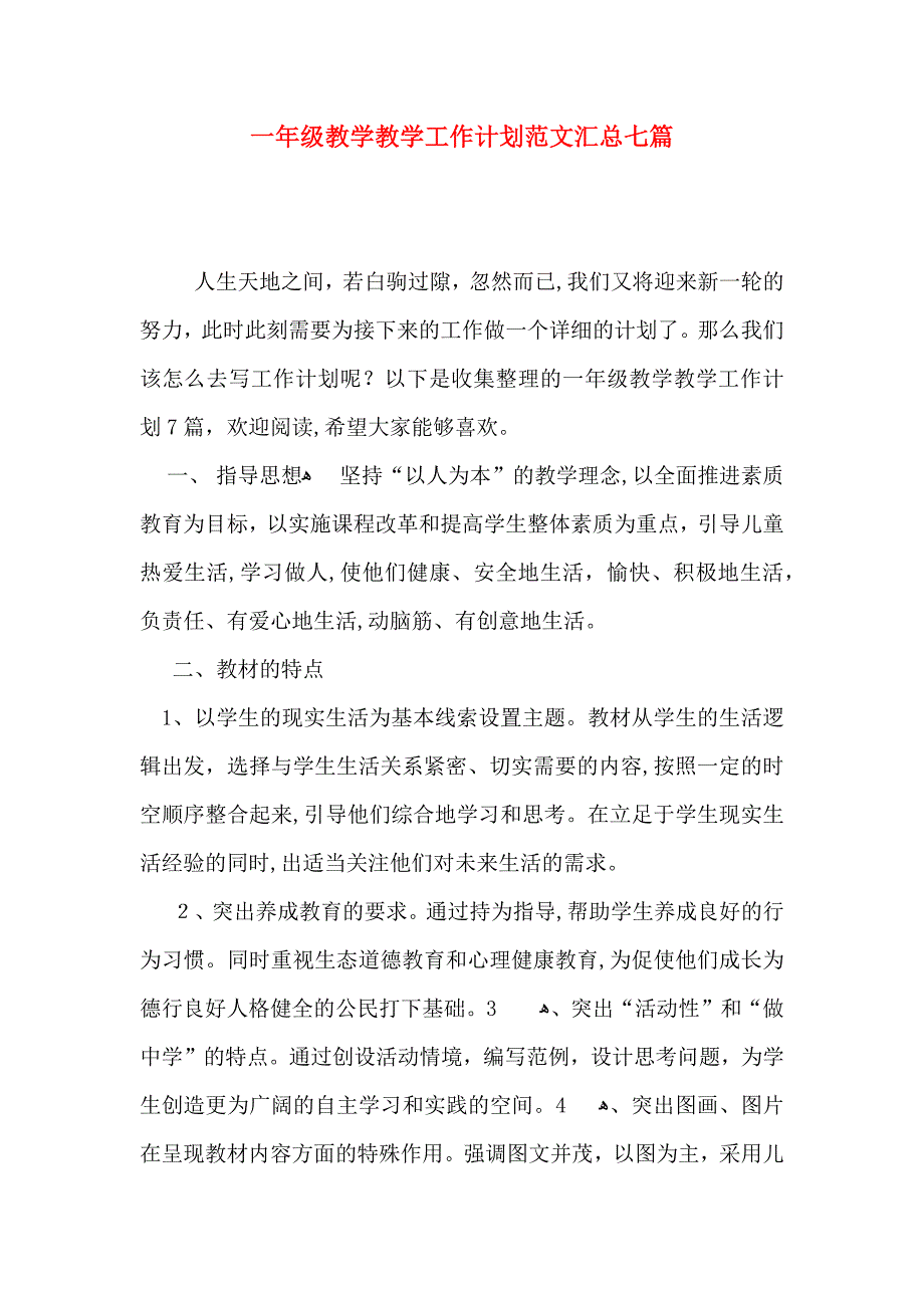 一年级教学教学工作计划范文汇总七篇_第1页