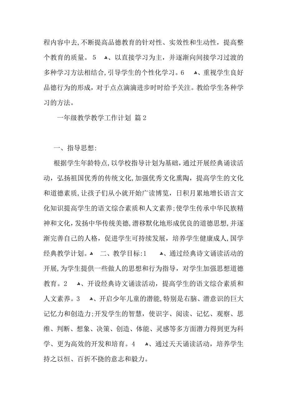 一年级教学教学工作计划范文汇总七篇_第3页