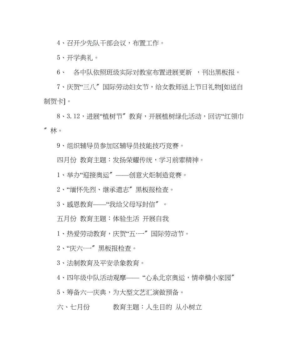 2023年少先队工作范文第二学期少先队工作计划.docx_第4页