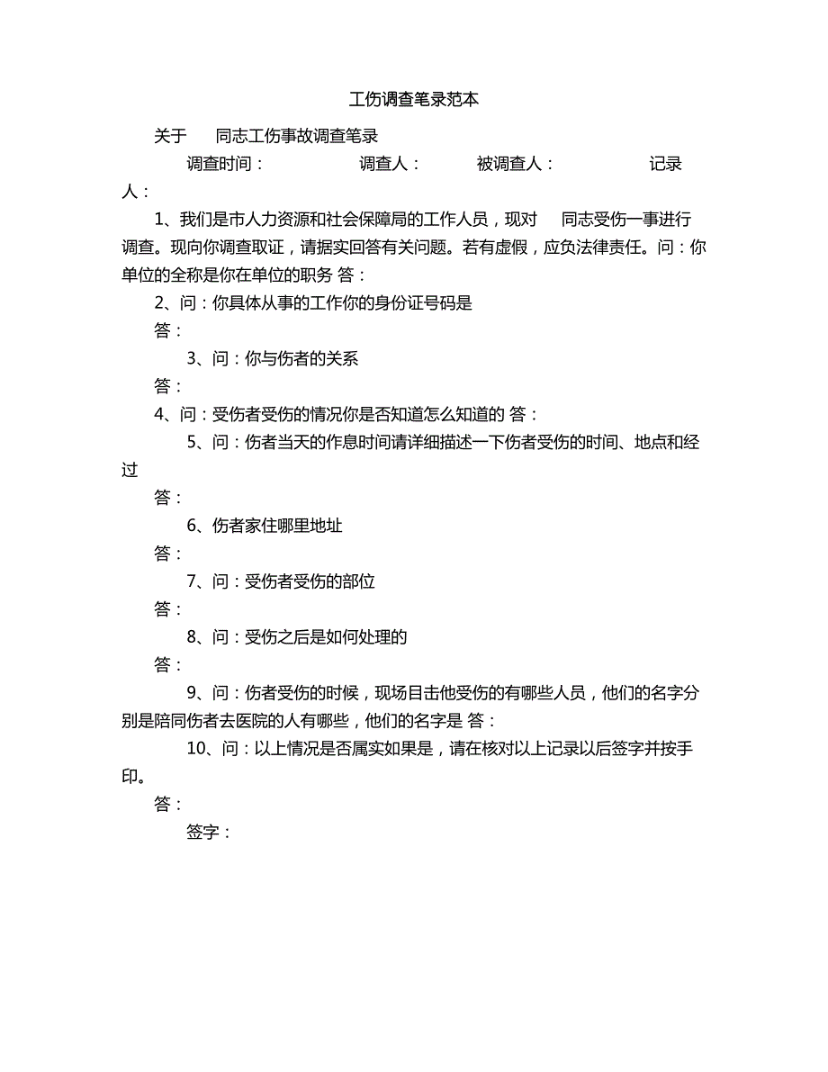 工伤调查笔录范本_第1页