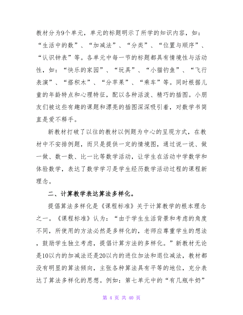 学习小学数学新课程心得体会(15篇).doc_第4页