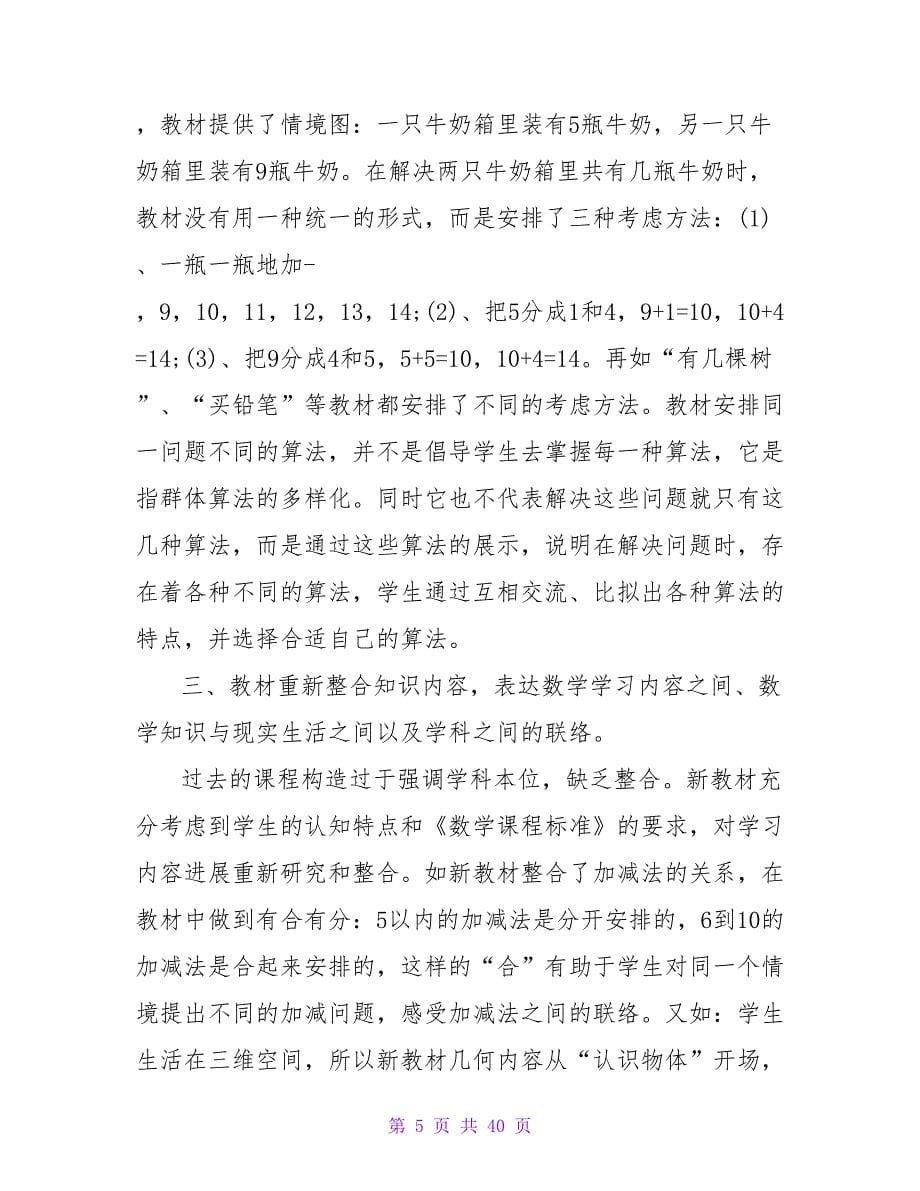 学习小学数学新课程心得体会(15篇).doc_第5页