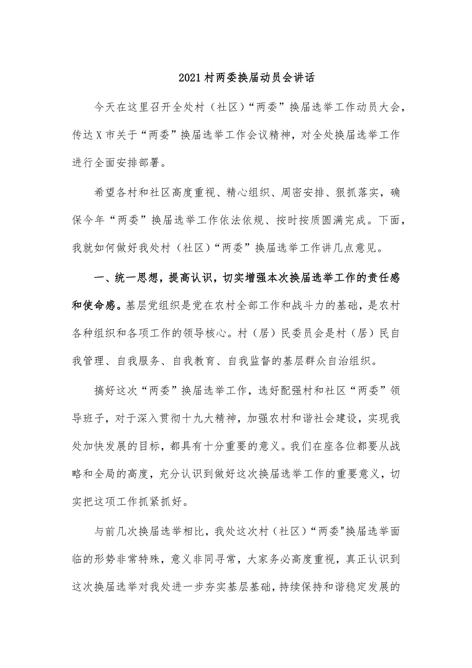 2021村两委换届动员会讲话_第1页