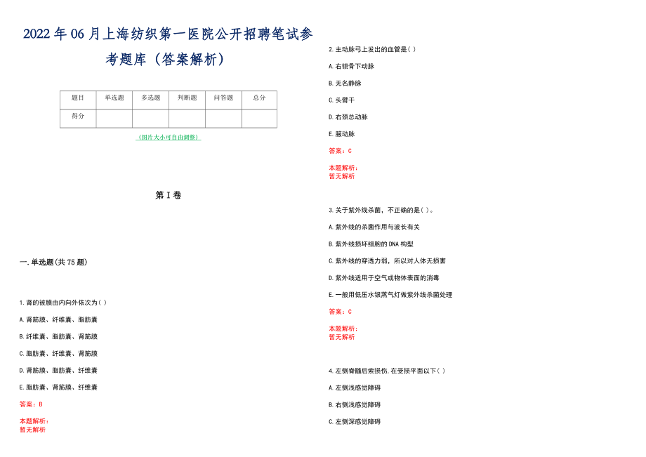 2022年06月上海纺织第一医院公开招聘笔试参考题库（答案解析）_第1页