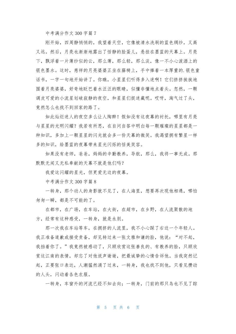 中考满分作文300字9篇.docx_第5页