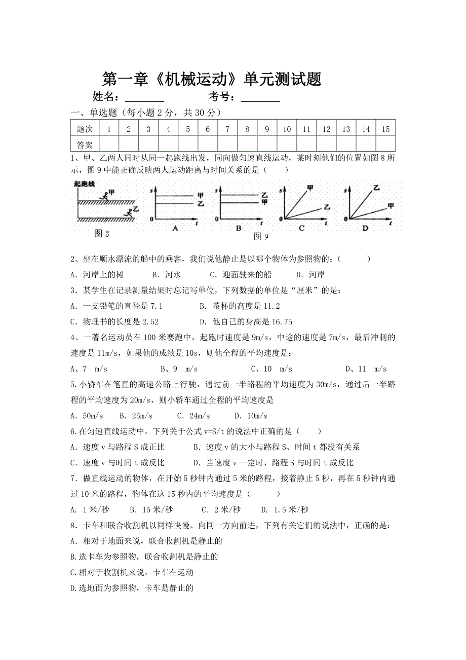 机械运动单元测试题及答案_第1页