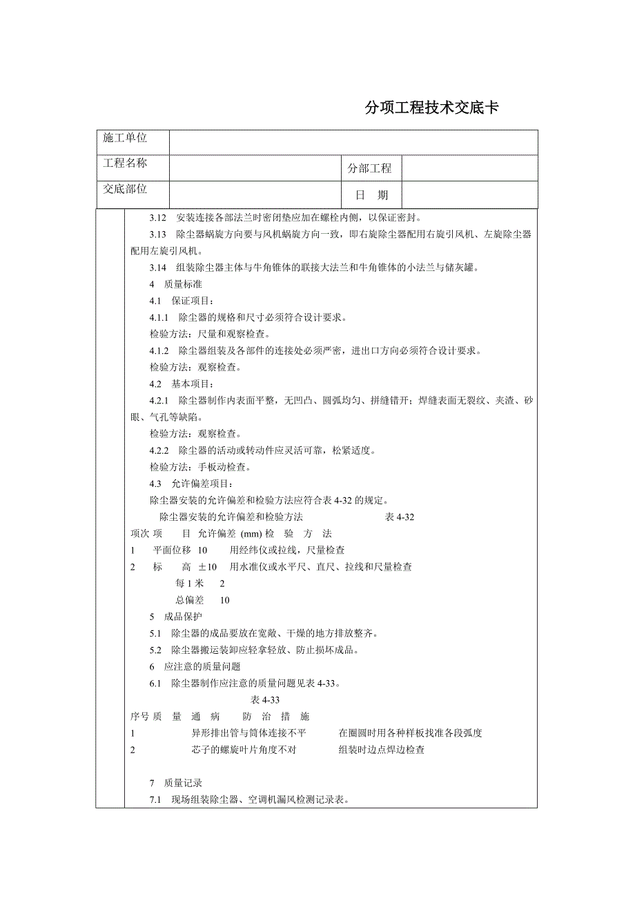 技术交底-北京建工集团-通用-除尘器制作与安装.doc_第2页