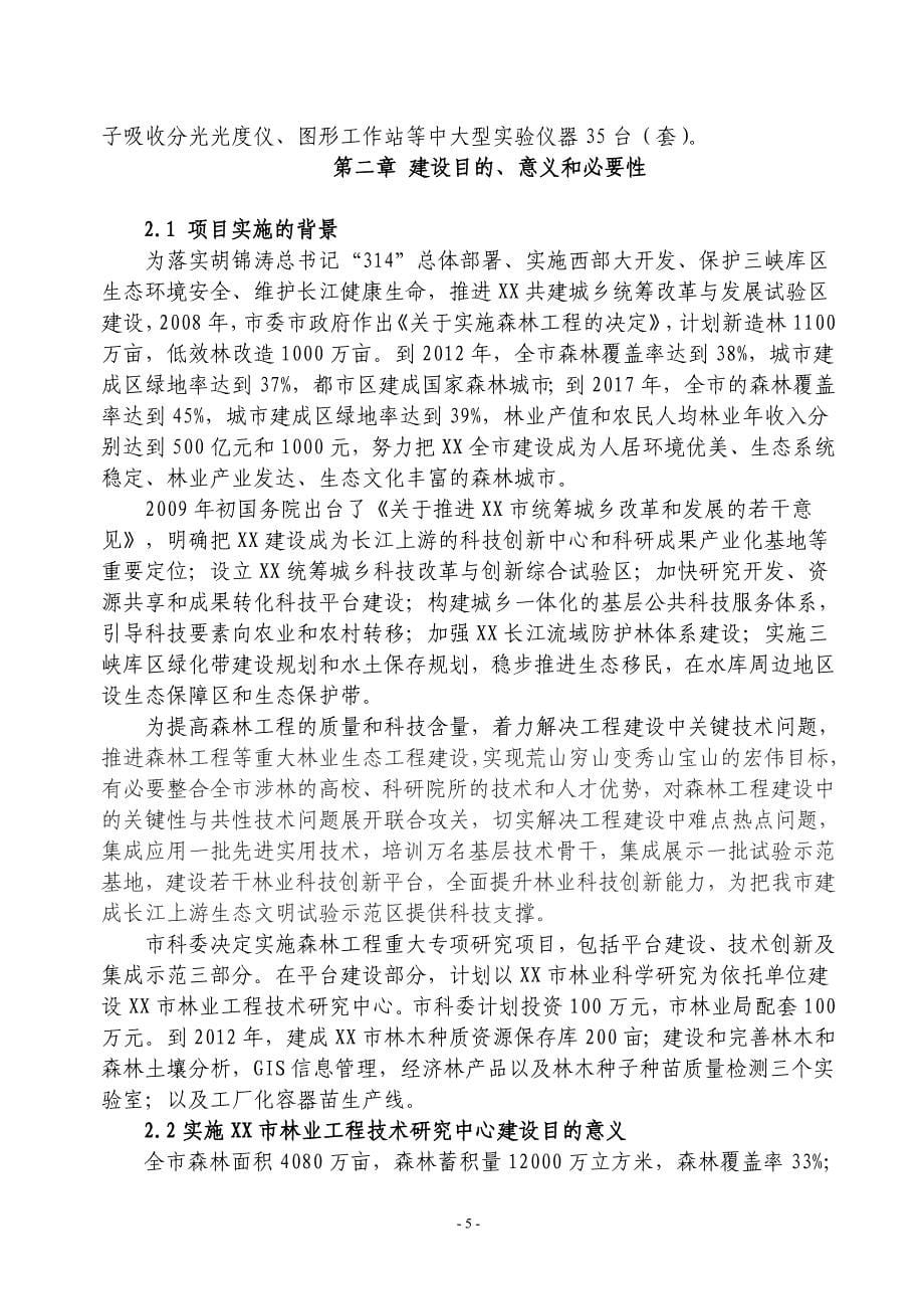 林业工程技术研究中心项目可行性研究报告_第5页