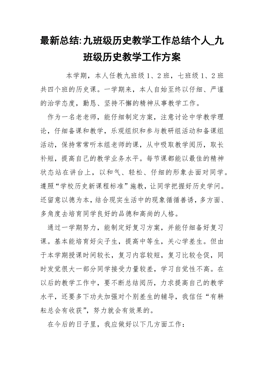 最新总结九班级历史教学工作总结个人_第1页