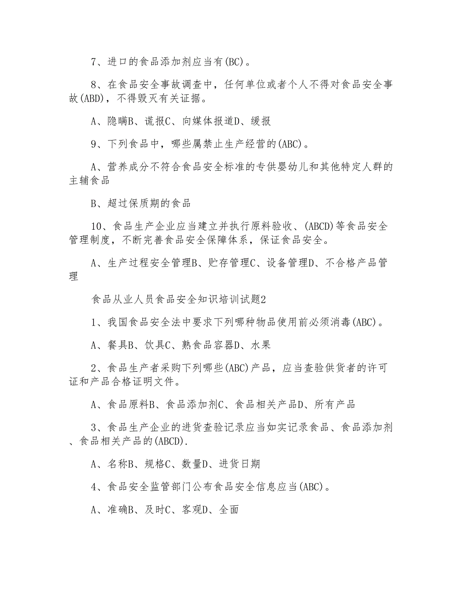 从业人员食品安全知识培训试题_第2页