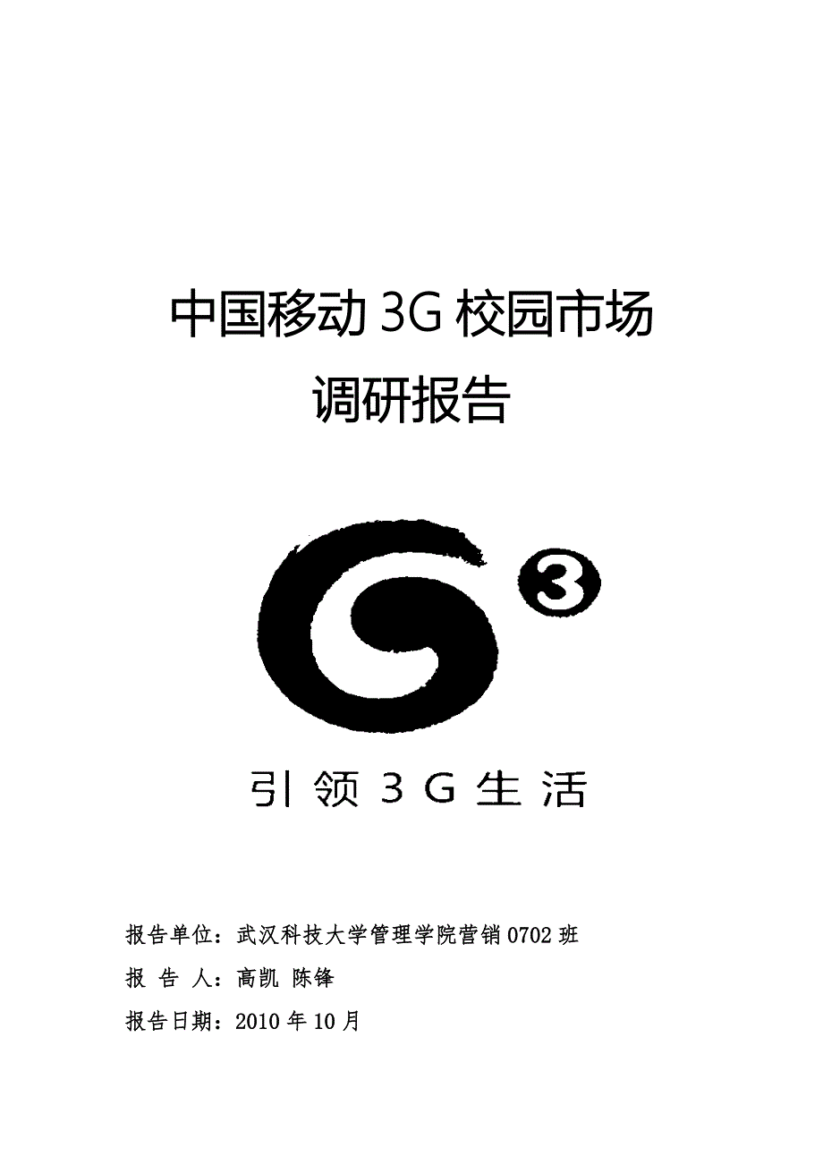 中国移动3G校园市场调研报告范本_第1页