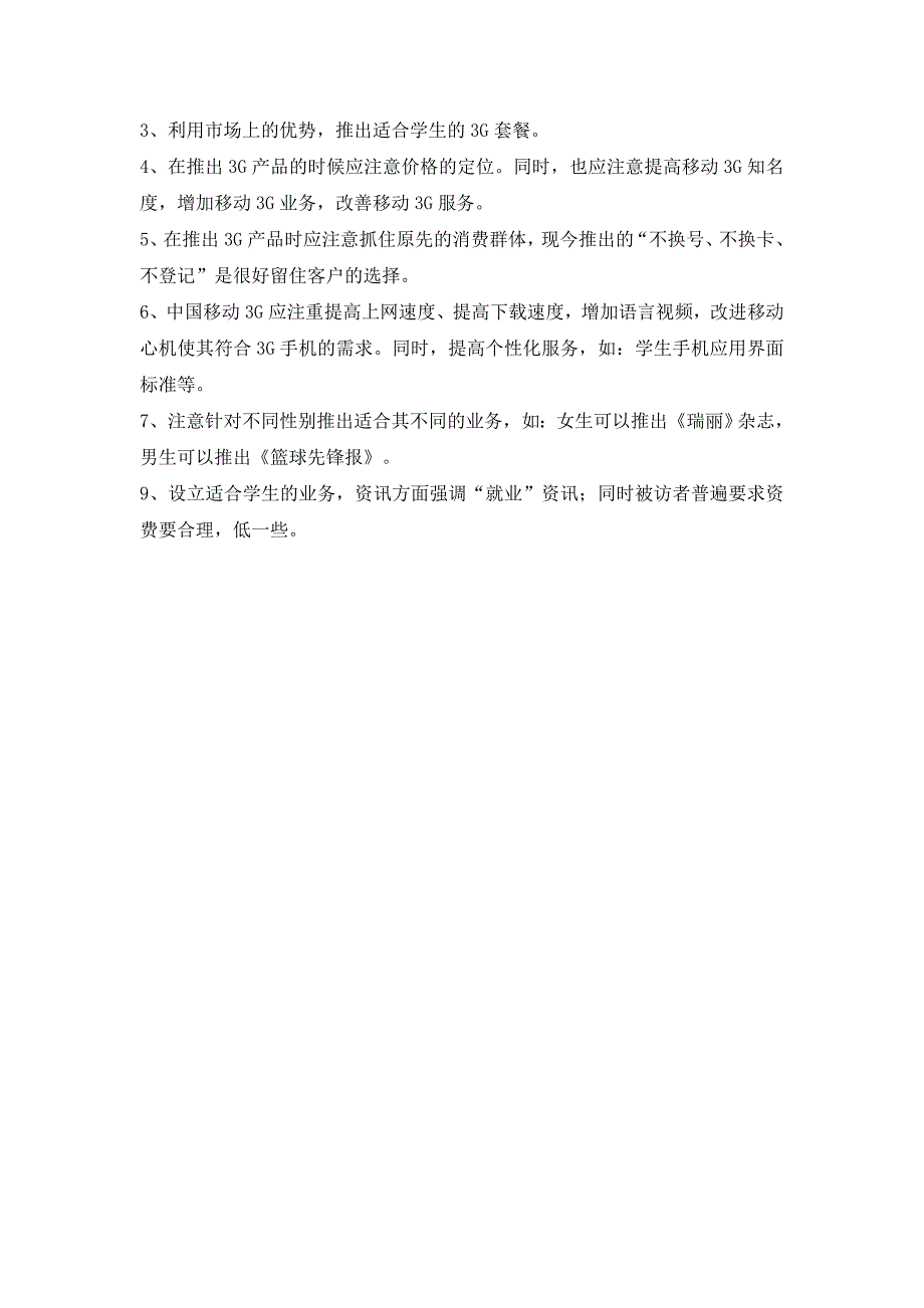 中国移动3G校园市场调研报告范本_第4页