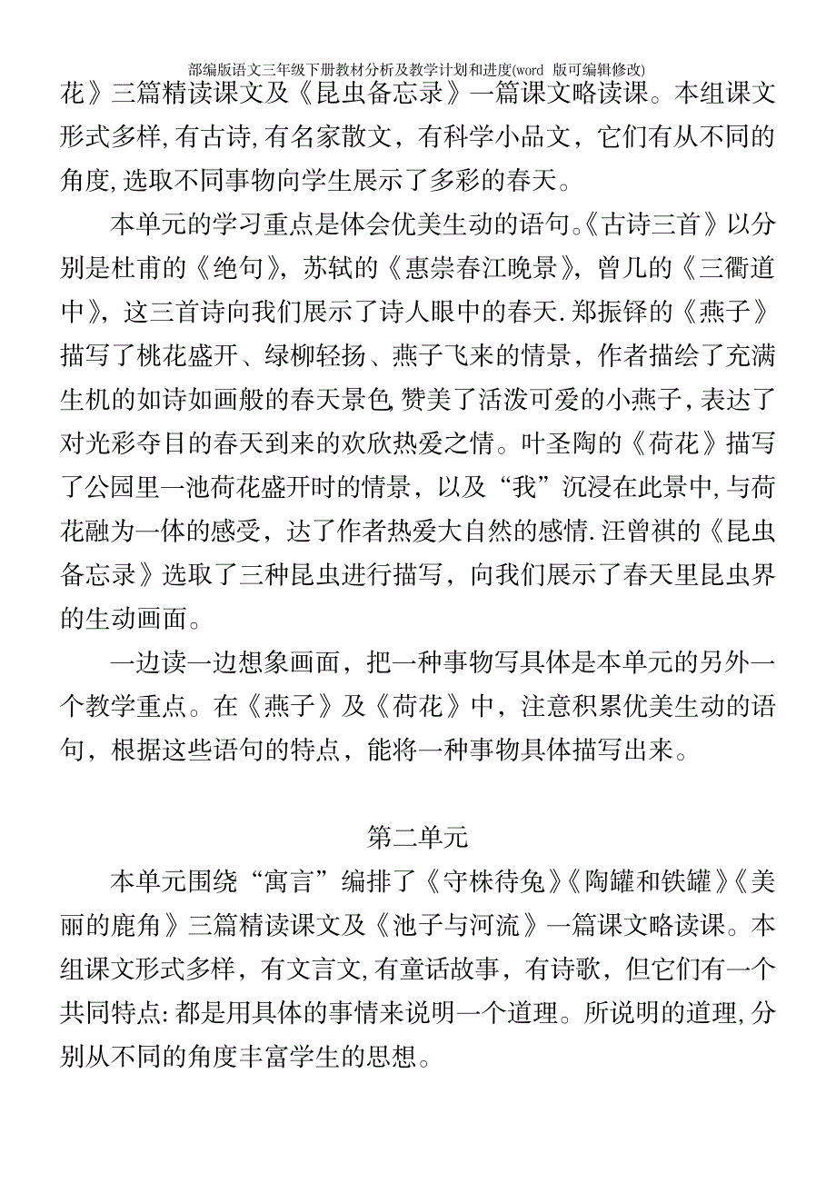 2023年部编版语文三年级下册教材分析及教学计划和进度2_第4页