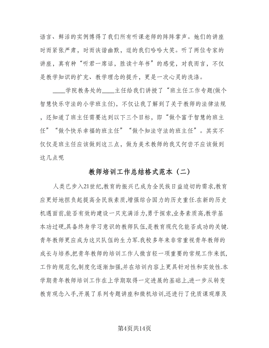 教师培训工作总结格式范本（四篇）.doc_第4页