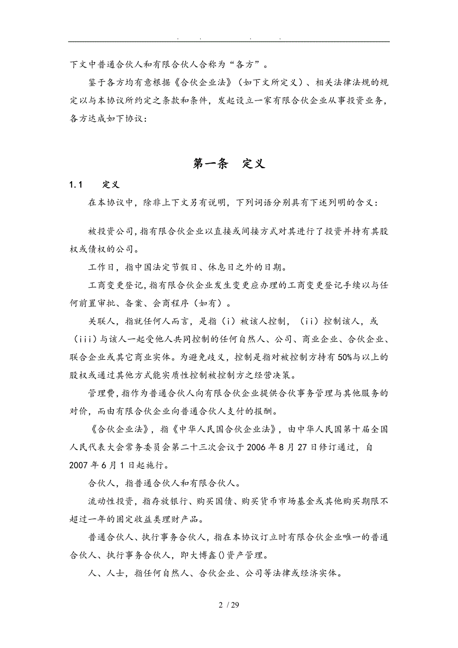 私募股权投资私募基金合伙协议书范本_第2页