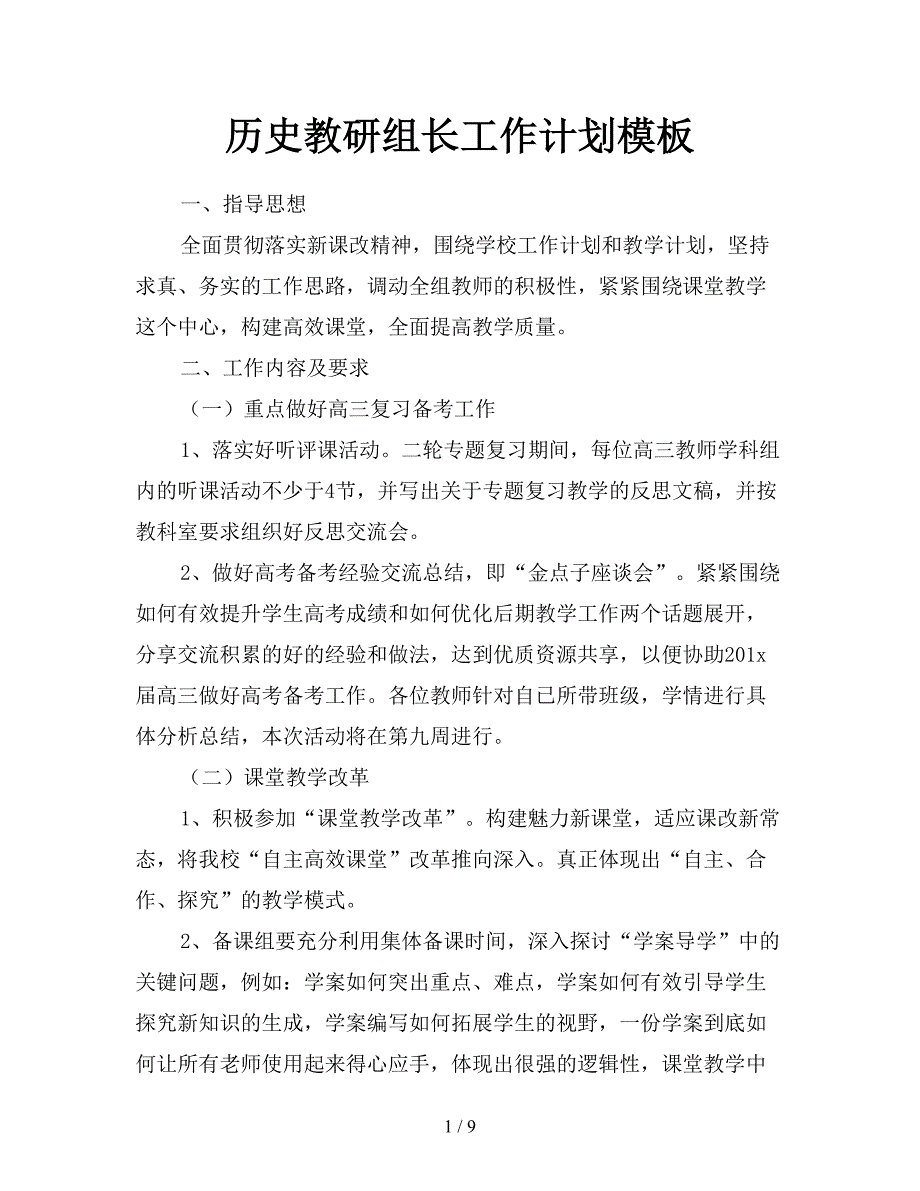 历史教研组长工作计划模板.doc_第1页