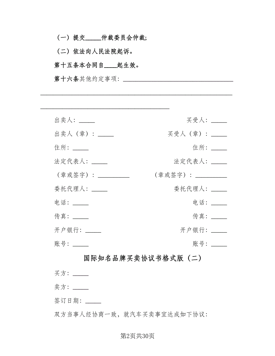 国际知名品牌买卖协议书格式版（九篇）_第2页