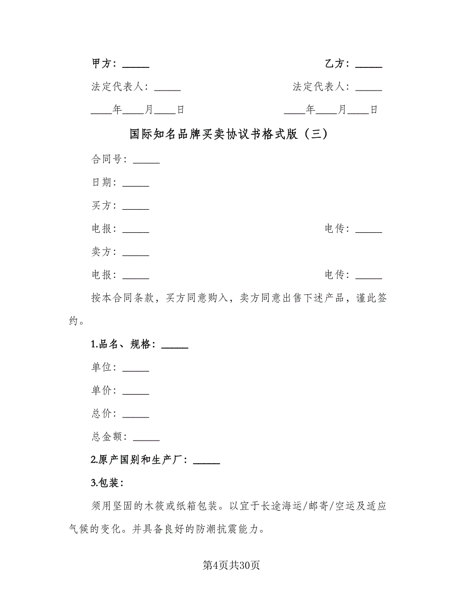 国际知名品牌买卖协议书格式版（九篇）_第4页