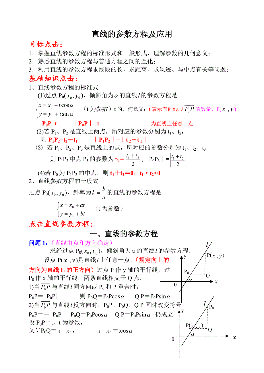 直线的参数方程及其应用(不错哦-放心用)(共11页)_第1页