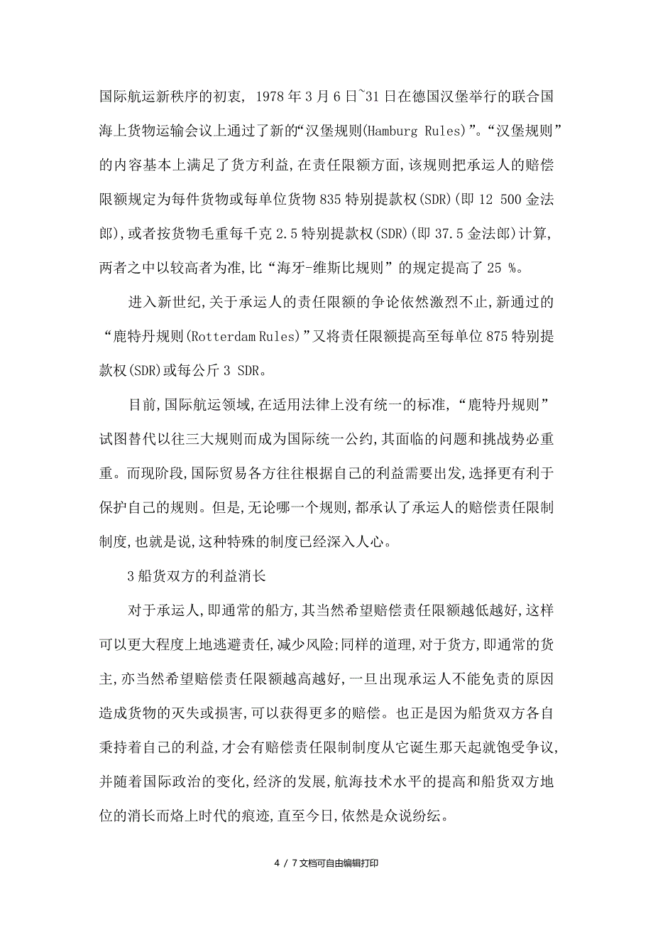 浅析承运人的赔偿责任限制制度_第4页