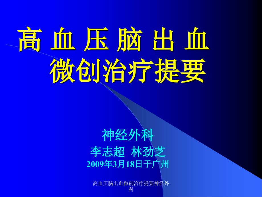 高血压脑出血微创治疗提要神经外科课件_第1页