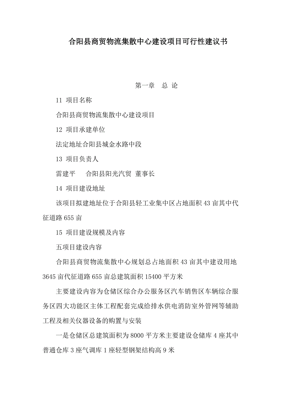 合阳县商贸物流集散中心建设项目可行性建议书可编辑_第1页