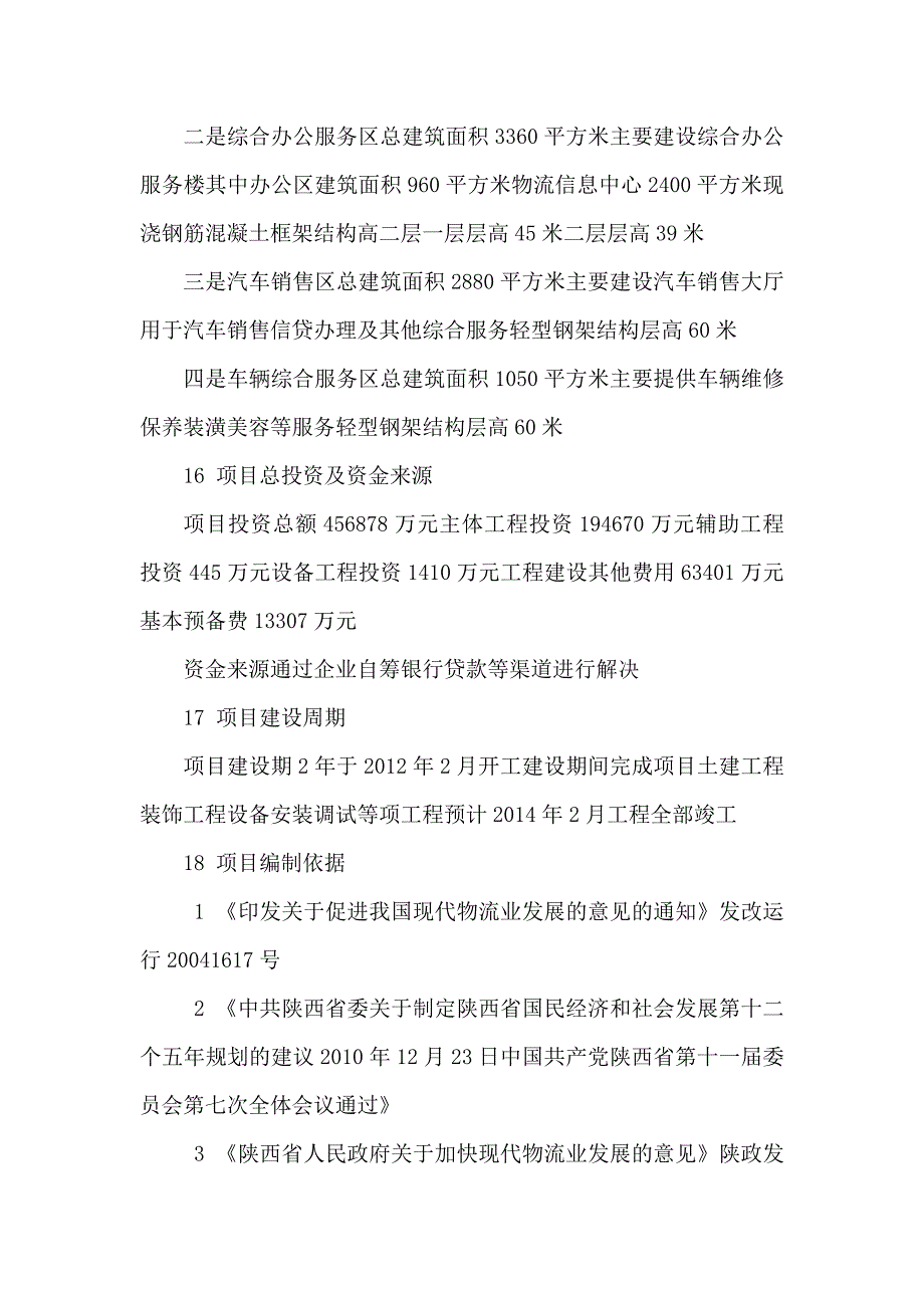 合阳县商贸物流集散中心建设项目可行性建议书可编辑_第2页