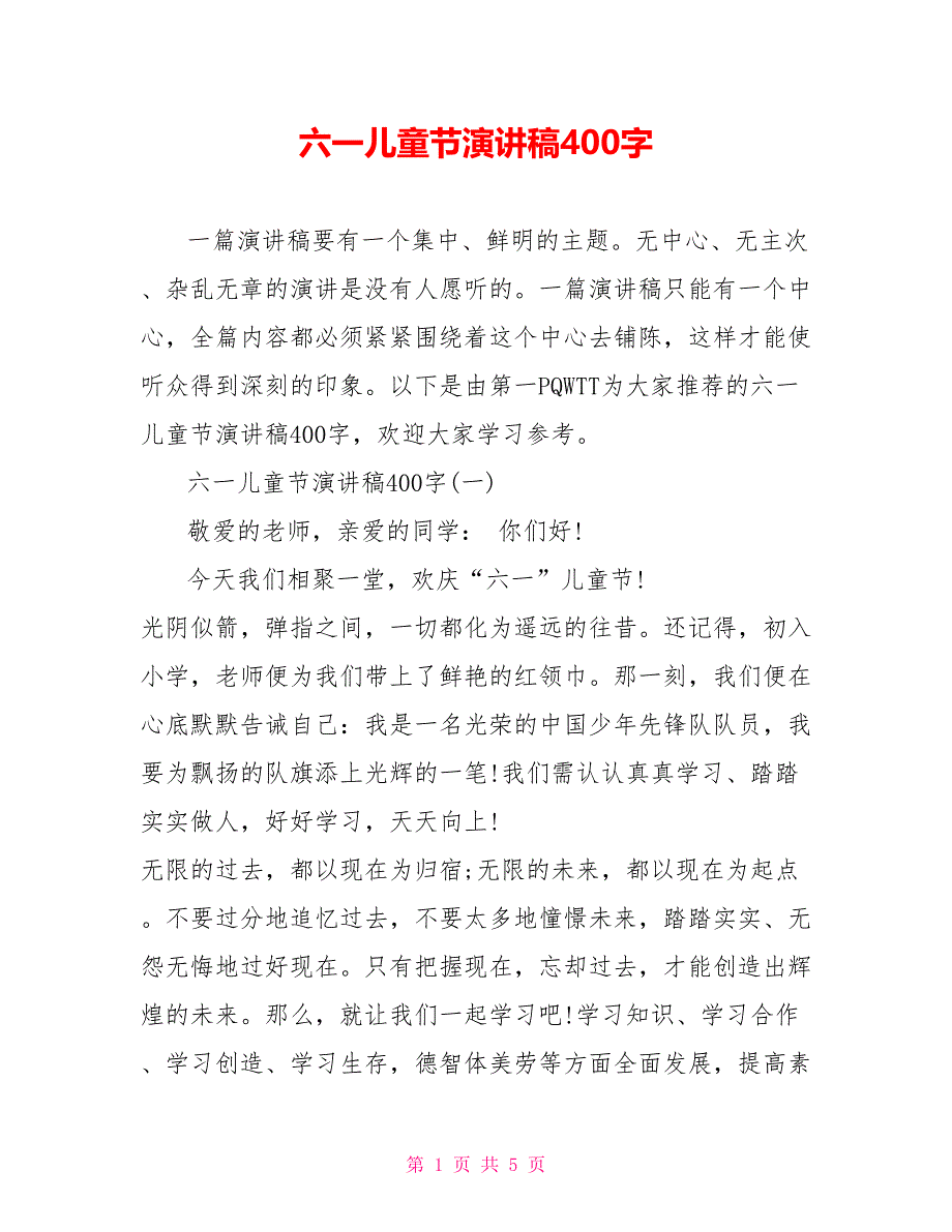 六一儿童节演讲稿400字_第1页