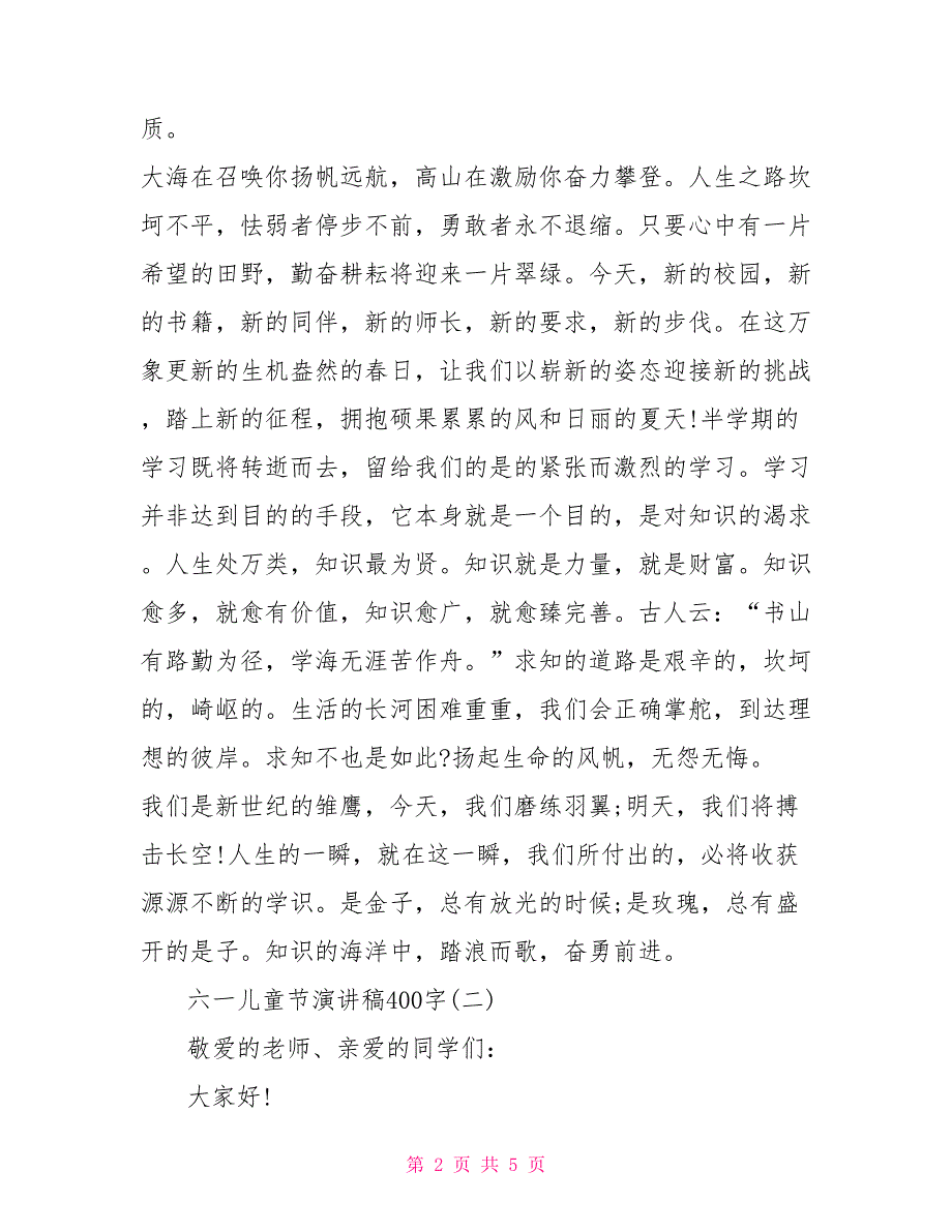 六一儿童节演讲稿400字_第2页