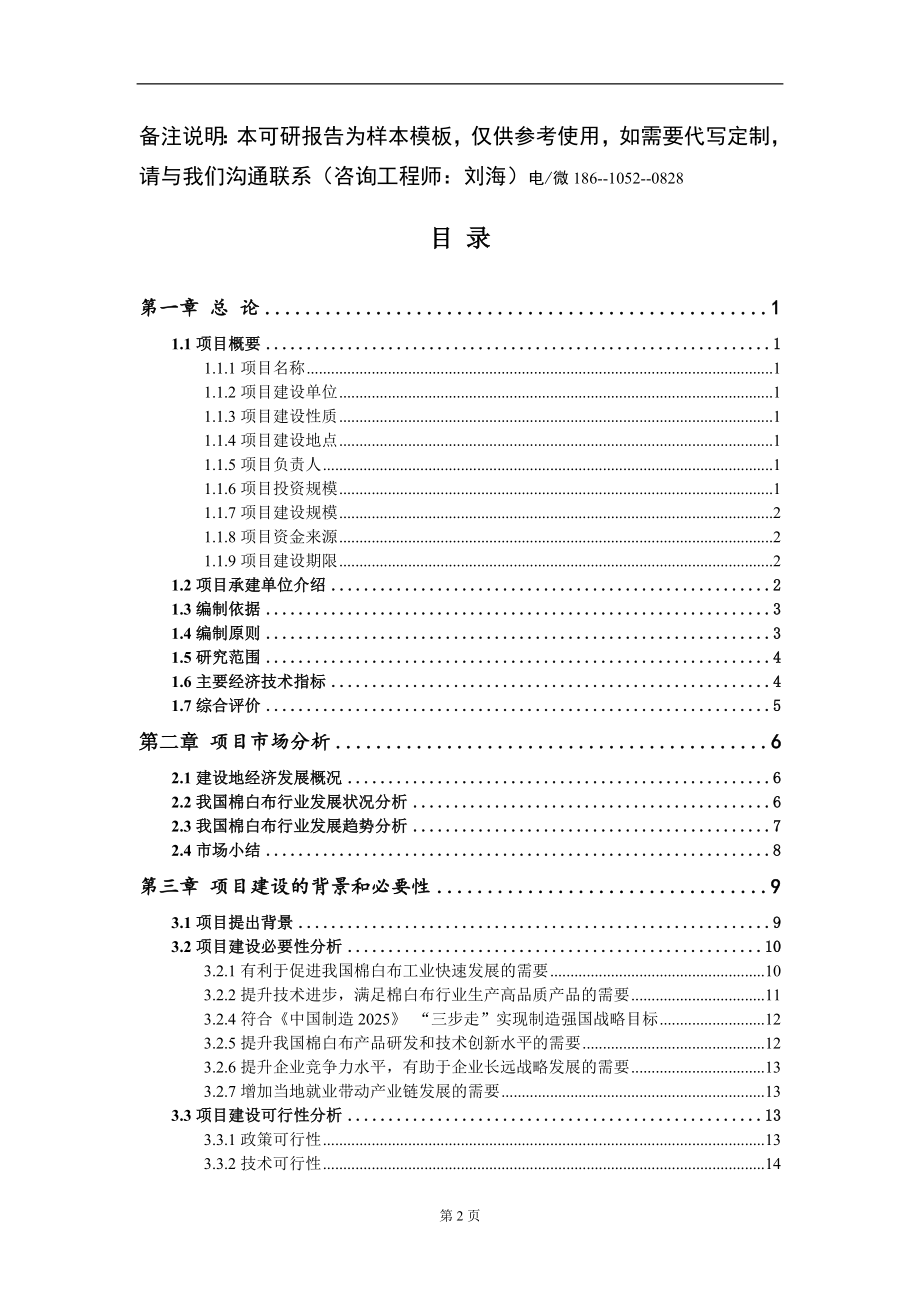 棉白布项目可行性研究报告模板_第2页