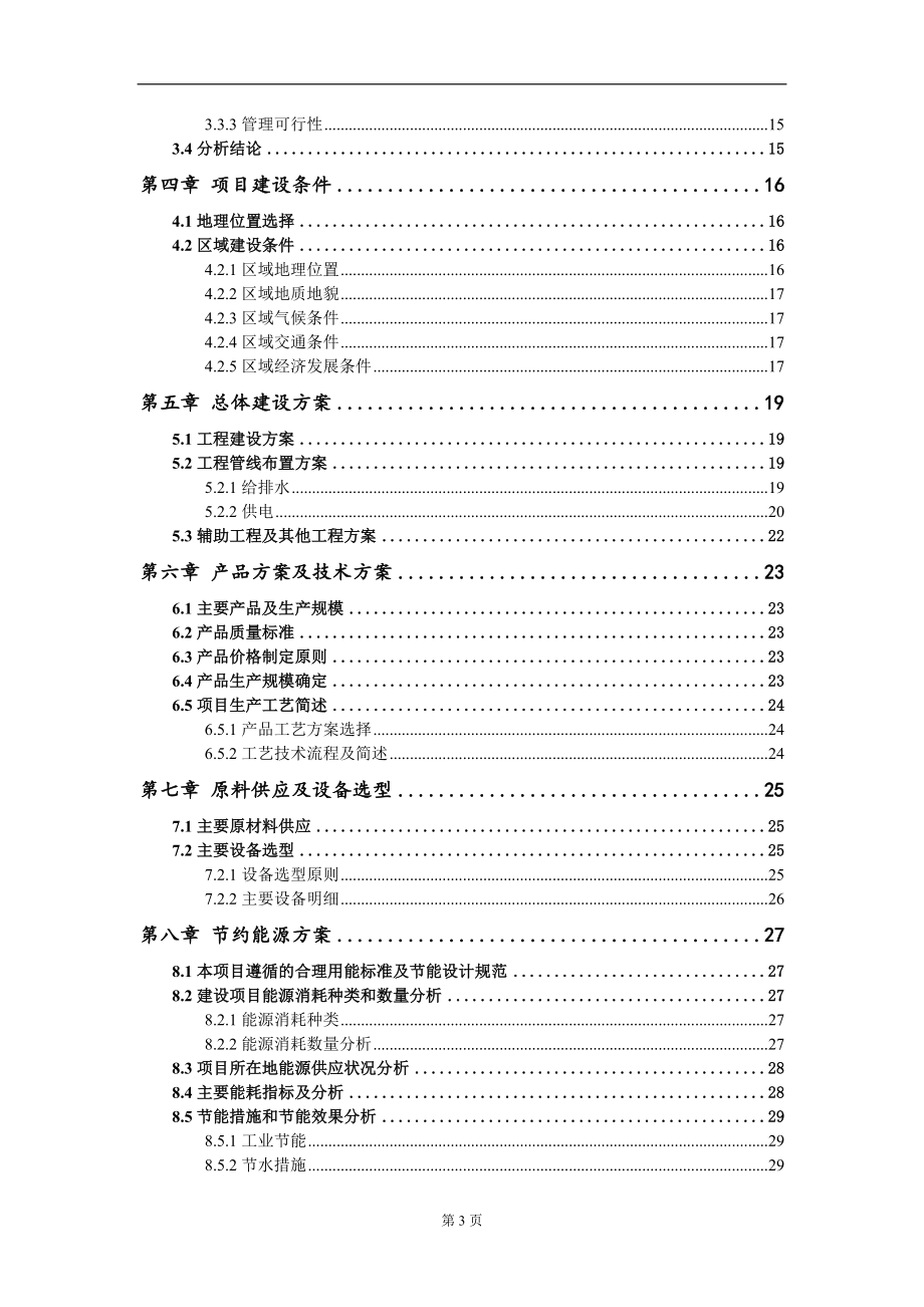 棉白布项目可行性研究报告模板_第3页