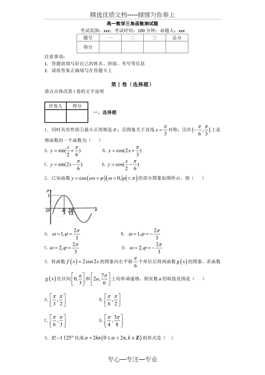 高一数学三角函数测试题及答案(打印)_第1页