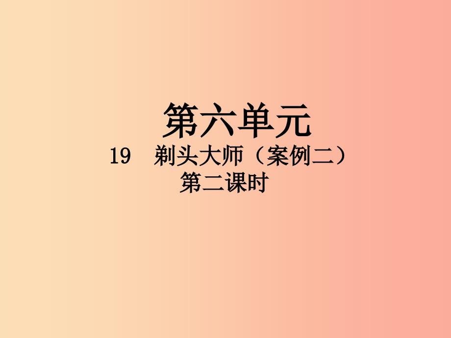 2022三年级语文下册 第六单元 19 剃头大师（第2课时）课件 新人教版_第1页