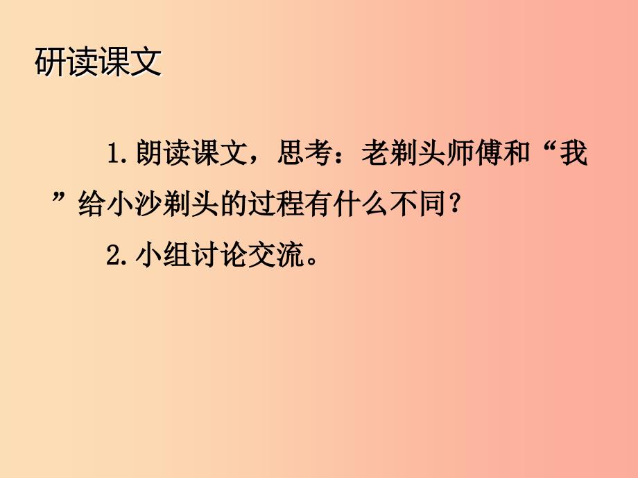 2022三年级语文下册 第六单元 19 剃头大师（第2课时）课件 新人教版_第4页