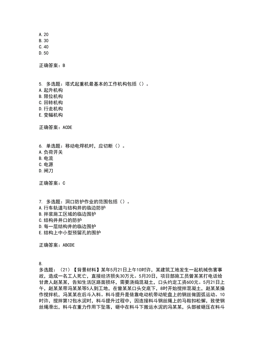 2022年浙江省专职安全生产管理人员（C证）资格证书资格考核试题附参考答案75_第2页