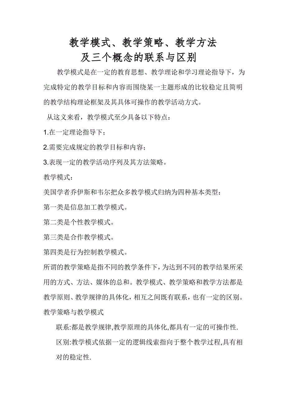 教学模式、教学策略、教学方法及三个概念的与区别.doc_第1页