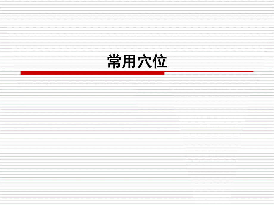 中医50常用穴位 PPT课件.ppt_第1页