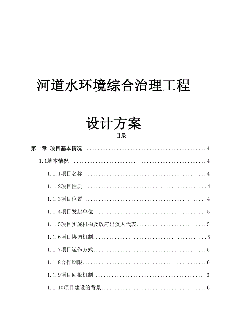 最新版河道水环境综合治理工程设计方案_第1页