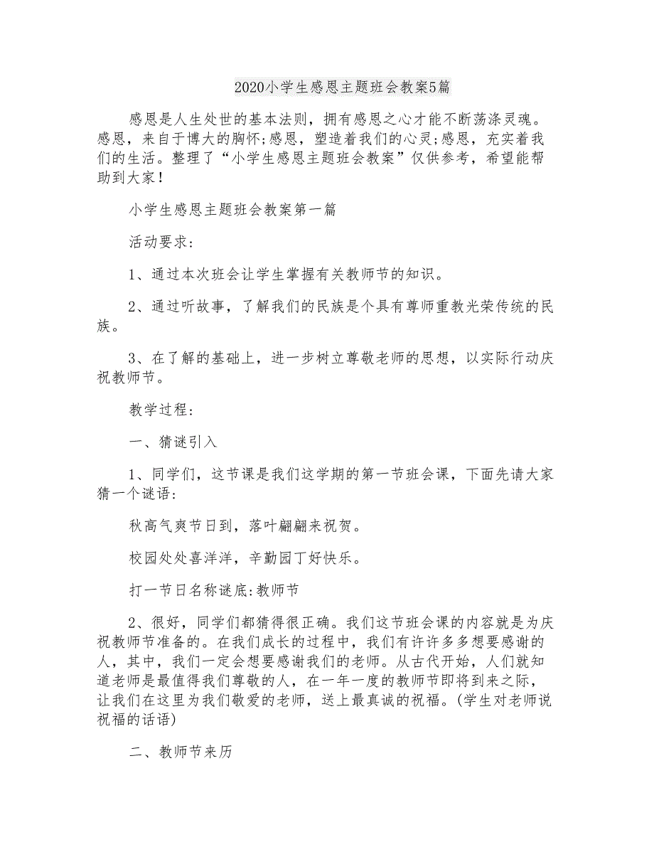 2020小学生感恩主题班会教案5篇_第1页