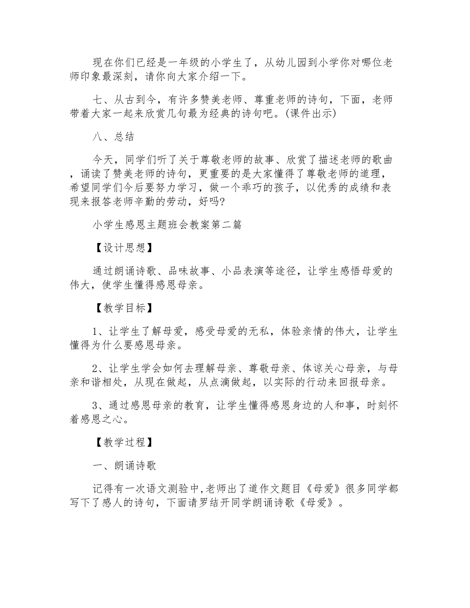 2020小学生感恩主题班会教案5篇_第3页