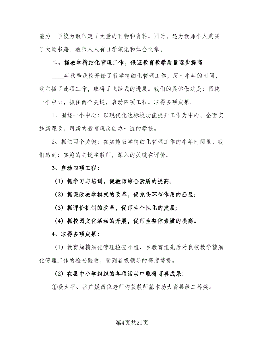 校长2023下半年个人工作计划（六篇）.doc_第4页