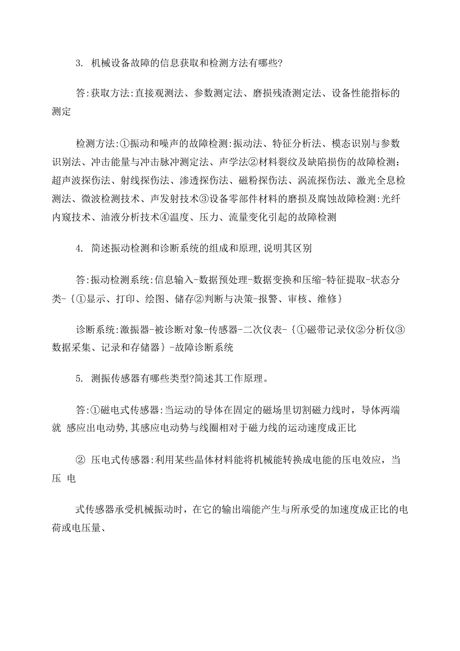 机械设备状态检测与故障诊断_第2页