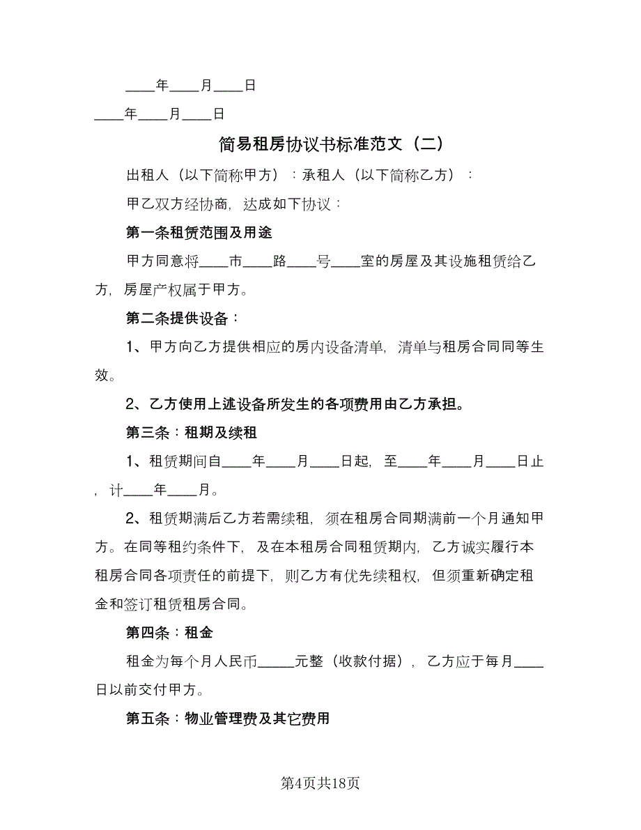 简易租房协议书标准范文（九篇）_第4页