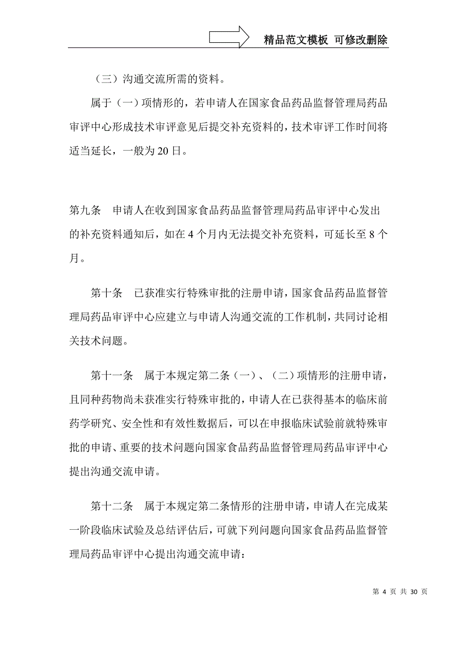 新药注册特殊审批管理规定_第4页