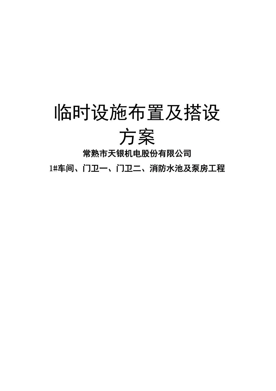 临时设施布置及搭设方案_第1页