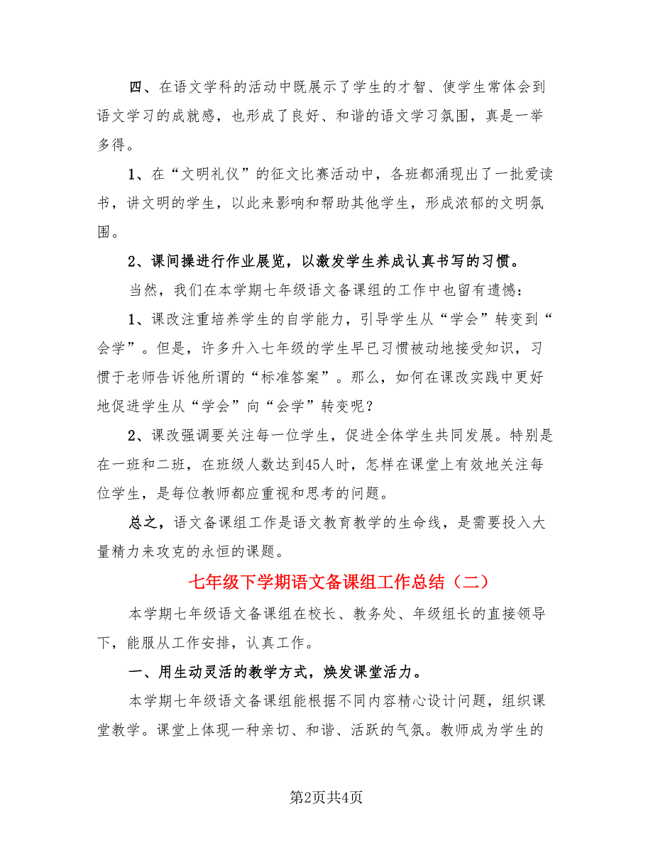 七年级下学期语文备课组工作总结（二篇）.doc_第2页