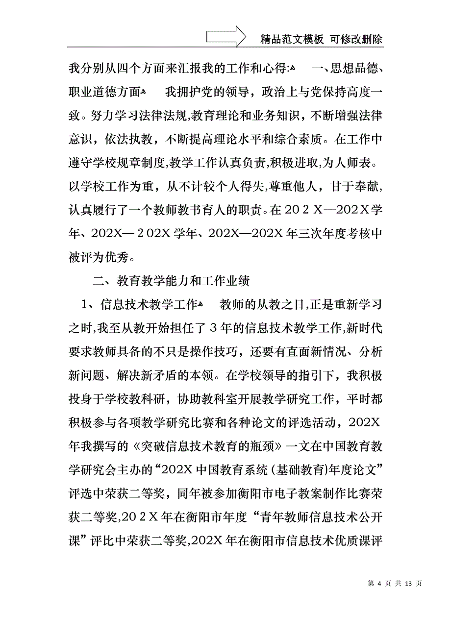 申报职称述职报告集合七篇_第4页