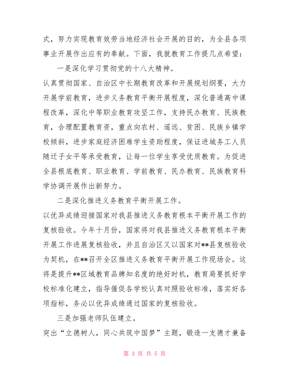 在全县庆祝第x个教师节暨先进表彰大会上县委书记讲话稿_第3页