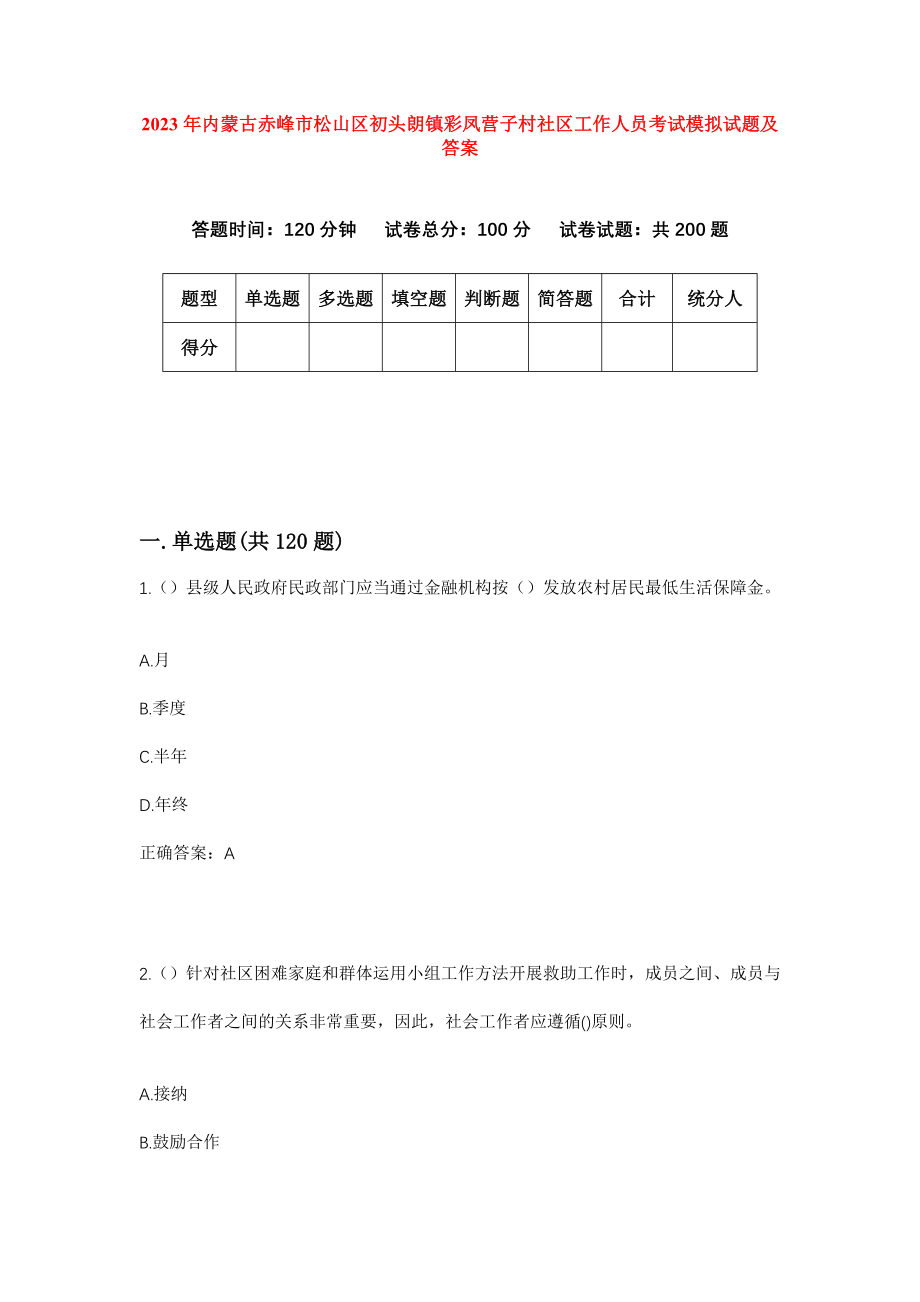 2023年内蒙古赤峰市松山区初头朗镇彩凤营子村社区工作人员考试模拟试题及答案